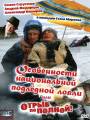 Особенности национальной подледной ловли, или Отрыв по полной