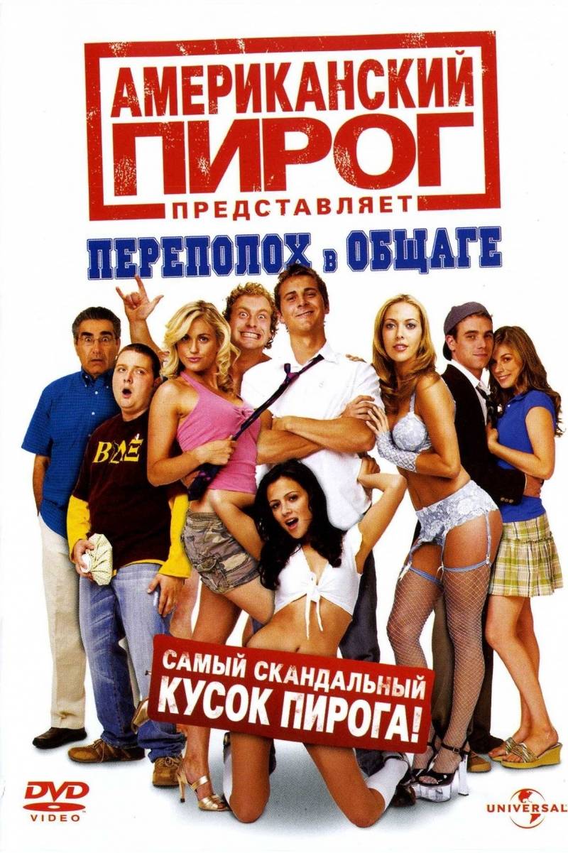 Американский пирог: Переполох в общаге / American Pie Presents Beta House (2007) отзывы. Рецензии. Новости кино. Актеры фильма Американский пирог: Переполох в общаге. Отзывы о фильме Американский пирог: Переполох в общаге