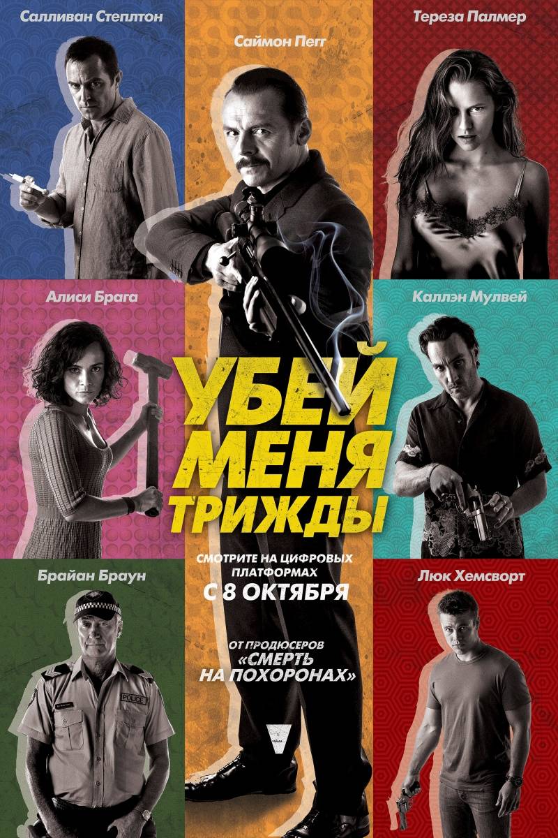 Убей меня трижды / Kill Me Three Times (2014) отзывы. Рецензии. Новости кино. Актеры фильма Убей меня трижды. Отзывы о фильме Убей меня трижды