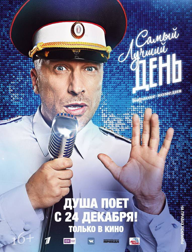 Самый лучший день (2015) отзывы. Рецензии. Новости кино. Актеры фильма Самый лучший день. Отзывы о фильме Самый лучший день