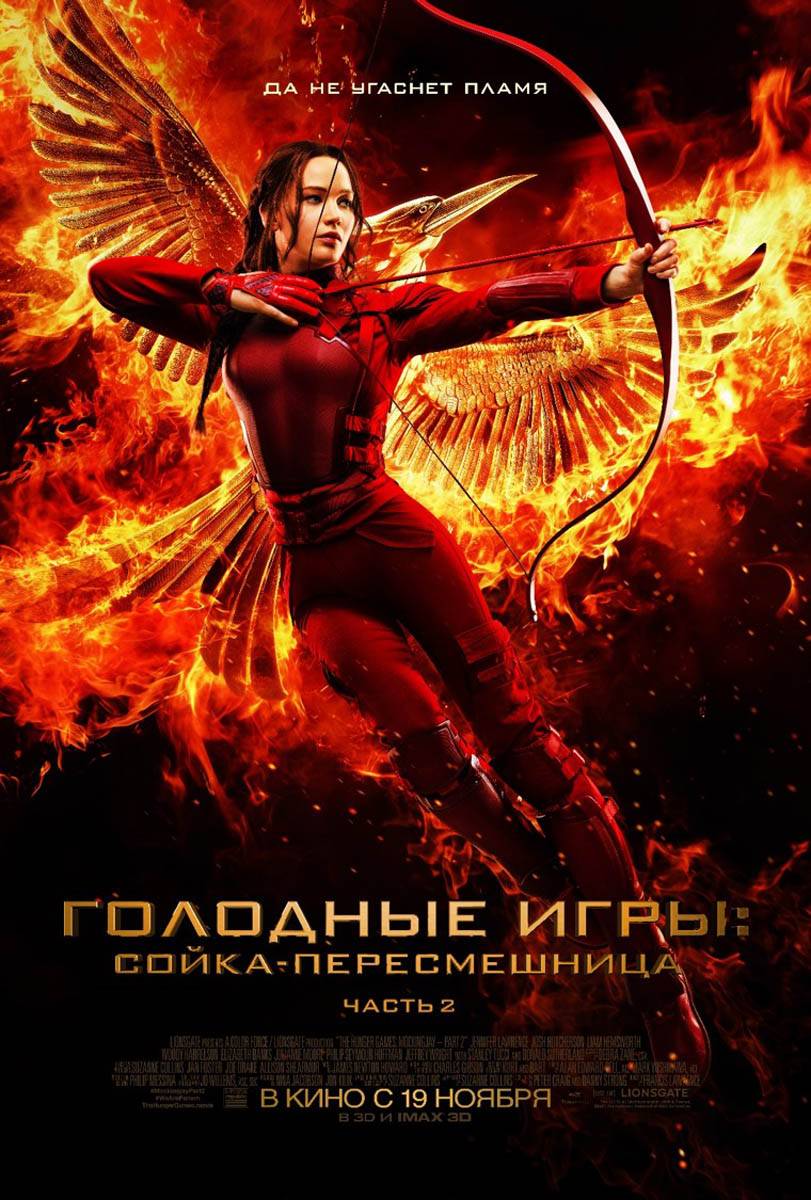 Голодные игры: Сойка-пересмешница. Часть 2 / The Hunger Games: Mockingjay - Part 2 (2015) отзывы. Рецензии. Новости кино. Актеры фильма Голодные игры: Сойка-пересмешница. Часть 2. Отзывы о фильме Голодные игры: Сойка-пересмешница. Часть 2