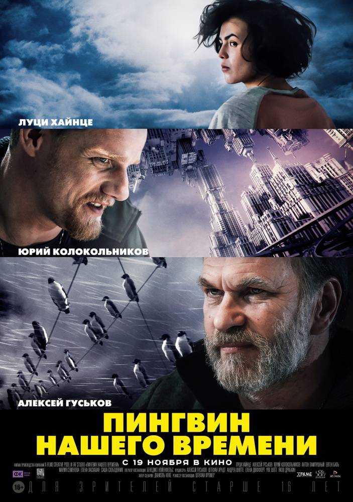 Пингвин нашего времени (2015) отзывы. Рецензии. Новости кино. Актеры фильма Пингвин нашего времени. Отзывы о фильме Пингвин нашего времени