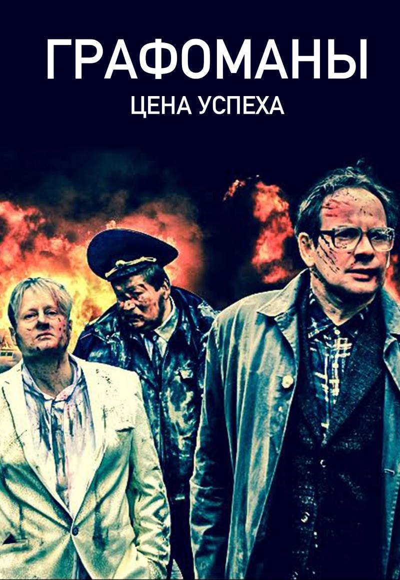 Графомафия (2017) отзывы. Рецензии. Новости кино. Актеры фильма Графомафия. Отзывы о фильме Графомафия