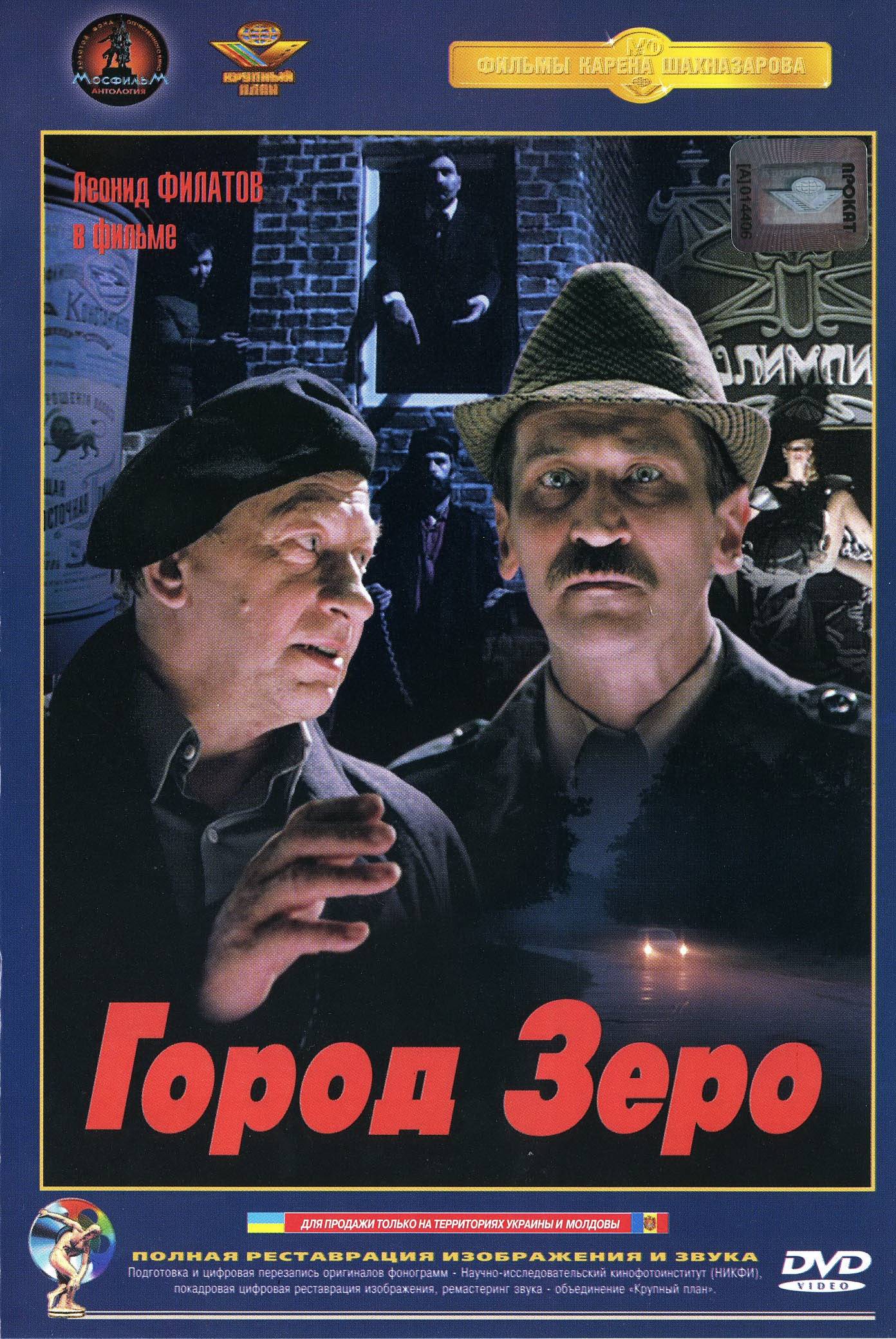 Город Зеро (1988) отзывы. Рецензии. Новости кино. Актеры фильма Город Зеро. Отзывы о фильме Город Зеро