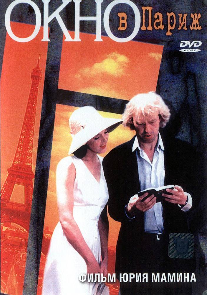 Окно в Париж (1993) отзывы. Рецензии. Новости кино. Актеры фильма Окно в Париж. Отзывы о фильме Окно в Париж