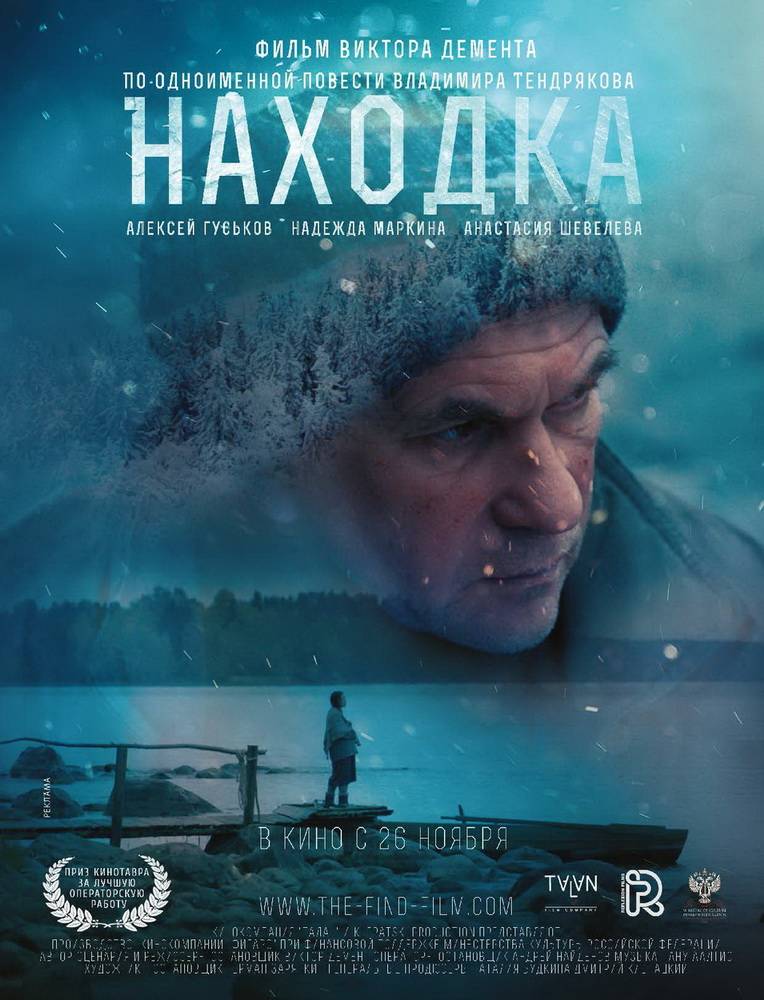 Находка (2015) отзывы. Рецензии. Новости кино. Актеры фильма Находка. Отзывы о фильме Находка