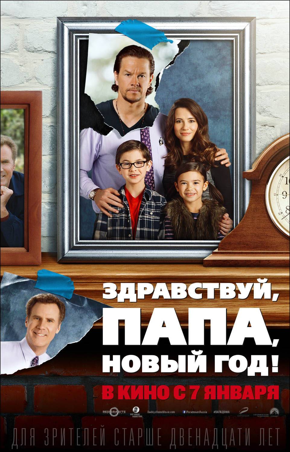 Здравствуй, папа, Новый год! / Daddy`s Home (2015) отзывы. Рецензии. Новости кино. Актеры фильма Здравствуй, папа, Новый год!. Отзывы о фильме Здравствуй, папа, Новый год!