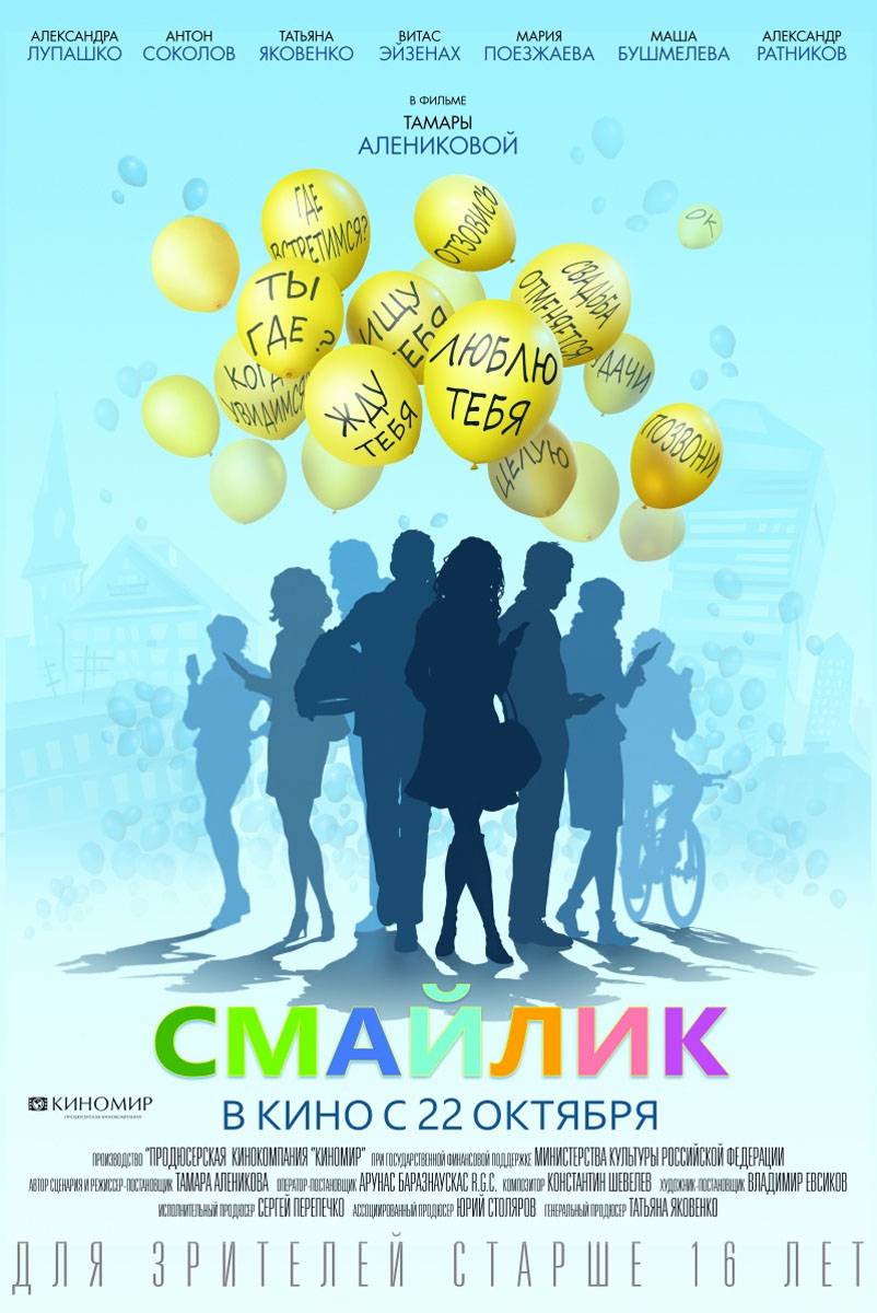 Смайлик (2014) отзывы. Рецензии. Новости кино. Актеры фильма Смайлик. Отзывы о фильме Смайлик