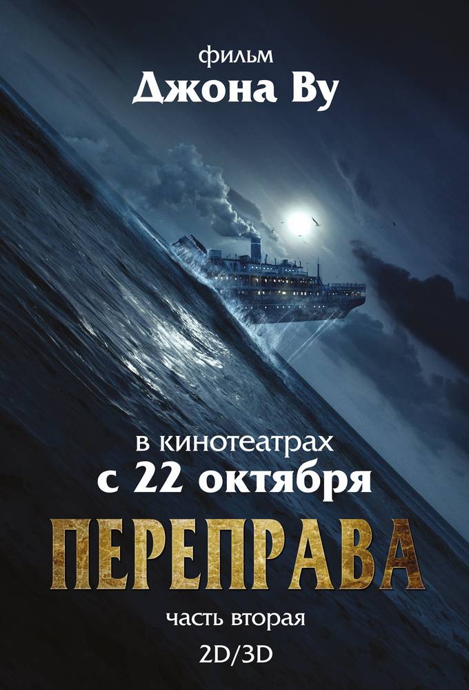 Переправа 2 / The Crossing 2 (2015) отзывы. Рецензии. Новости кино. Актеры фильма Переправа 2. Отзывы о фильме Переправа 2