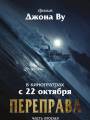 Переправа 2