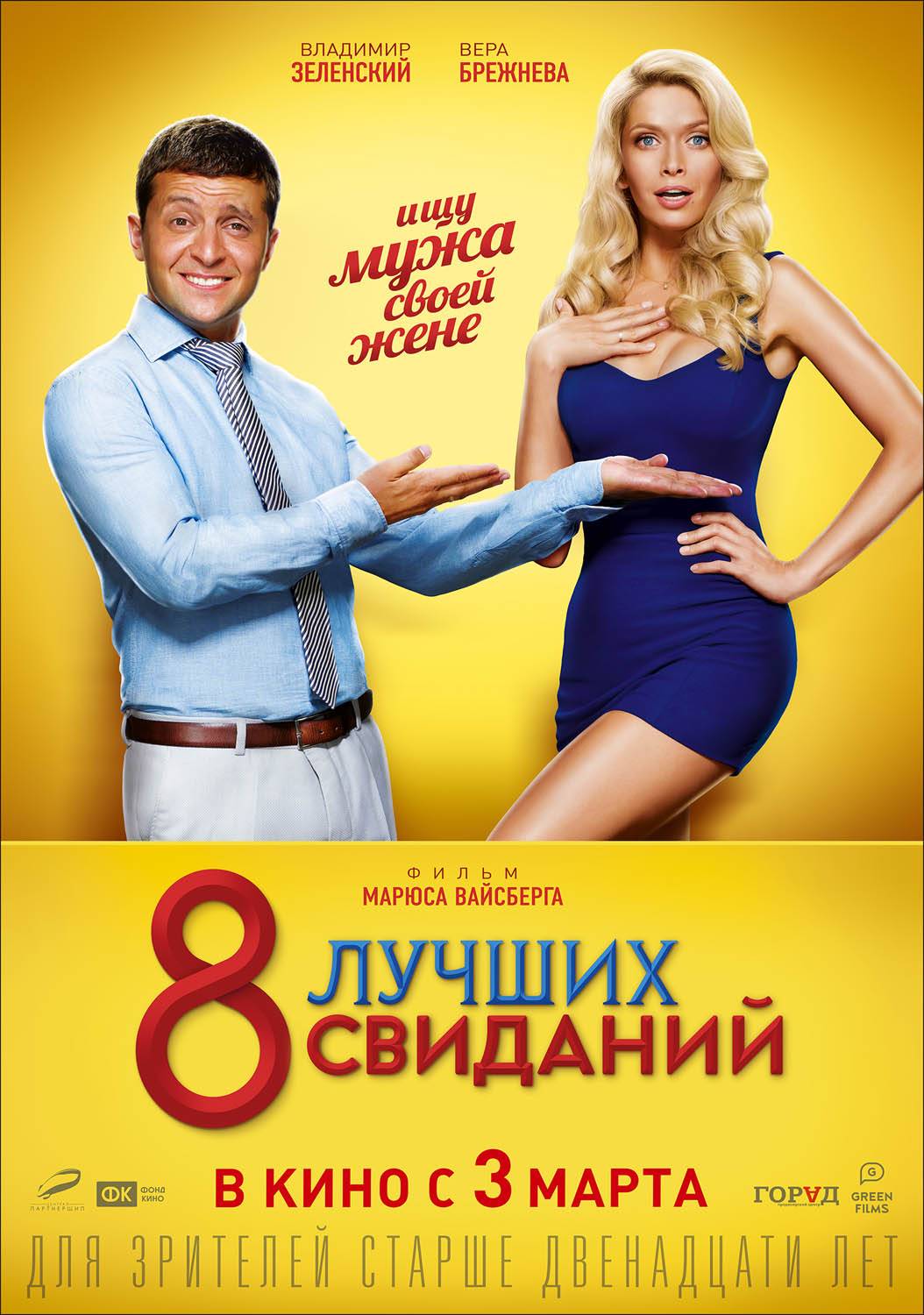 8 лучших свиданий (2016) отзывы. Рецензии. Новости кино. Актеры фильма 8 лучших свиданий. Отзывы о фильме 8 лучших свиданий