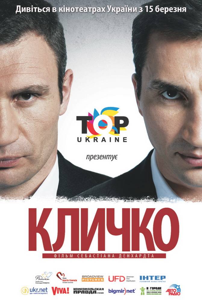 Кличко / Klitschko (2011) отзывы. Рецензии. Новости кино. Актеры фильма Кличко. Отзывы о фильме Кличко