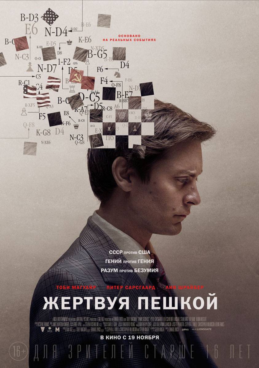 Жертвуя пешкой / Pawn Sacrifice (2014) отзывы. Рецензии. Новости кино. Актеры фильма Жертвуя пешкой. Отзывы о фильме Жертвуя пешкой