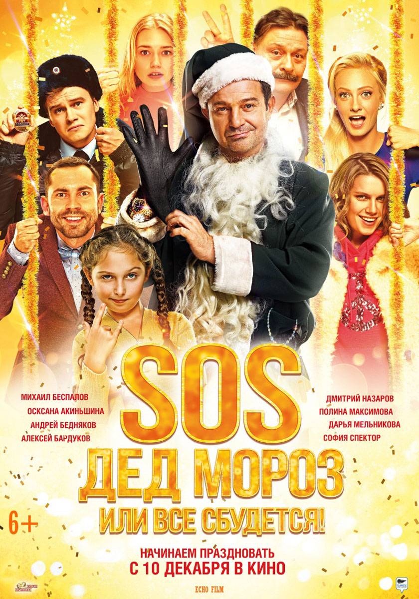 SOS, Дед Мороз или Все сбудется! (2015) отзывы. Рецензии. Новости кино. Актеры фильма SOS, Дед Мороз или Все сбудется!. Отзывы о фильме SOS, Дед Мороз или Все сбудется!