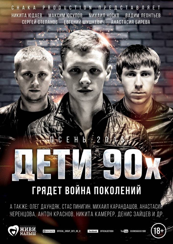 Дети 90-х (2015) отзывы. Рецензии. Новости кино. Актеры фильма Дети 90-х. Отзывы о фильме Дети 90-х