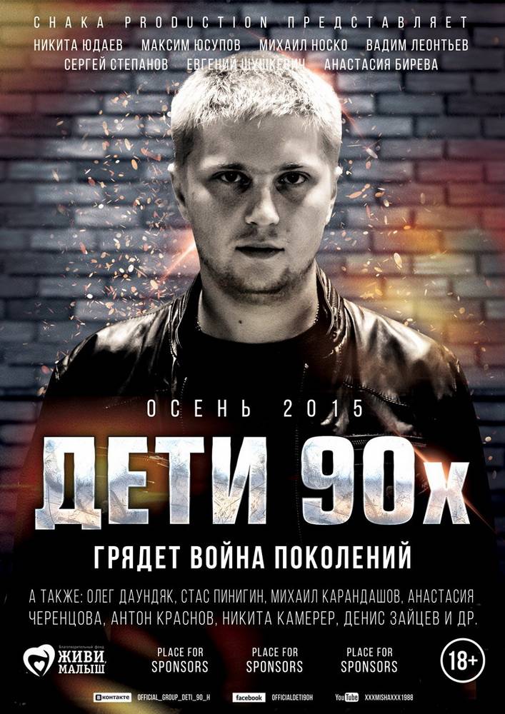 Дети 90-х: постер N111087