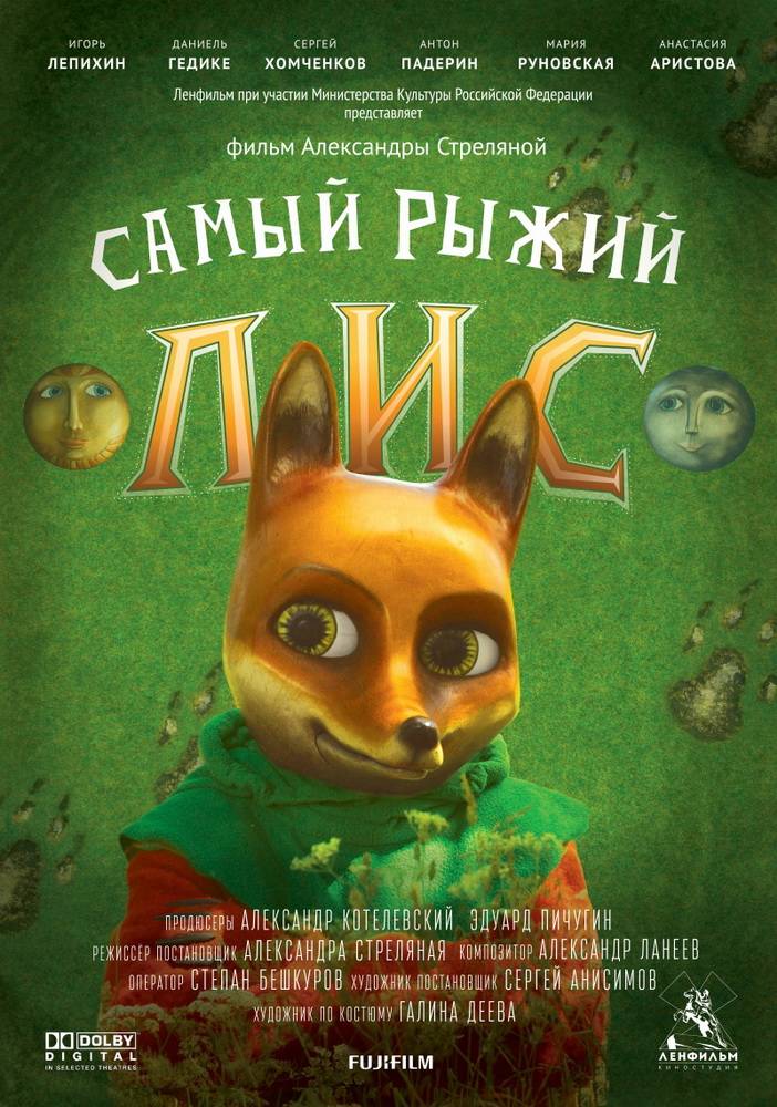 Самый рыжий лис: постер N111096