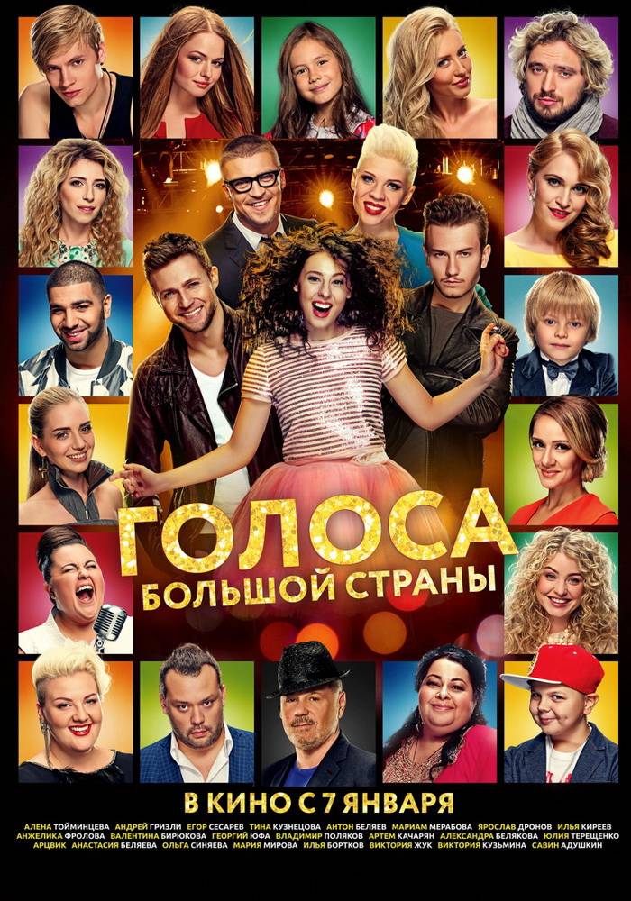 Голоса большой страны (2016) отзывы. Рецензии. Новости кино. Актеры фильма Голоса большой страны. Отзывы о фильме Голоса большой страны