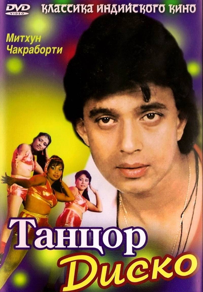 Танцор диско / Disco Dancer (1982) отзывы. Рецензии. Новости кино. Актеры фильма Танцор диско. Отзывы о фильме Танцор диско