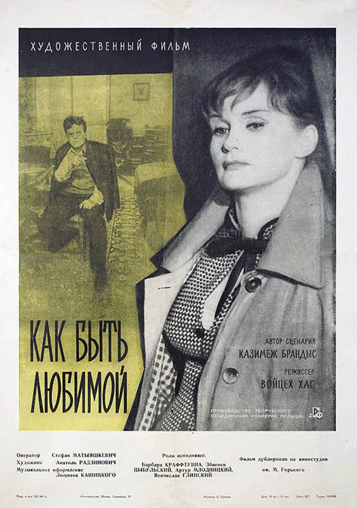 Как быть любимой / Jak byc kochana (1963) отзывы. Рецензии. Новости кино. Актеры фильма Как быть любимой. Отзывы о фильме Как быть любимой