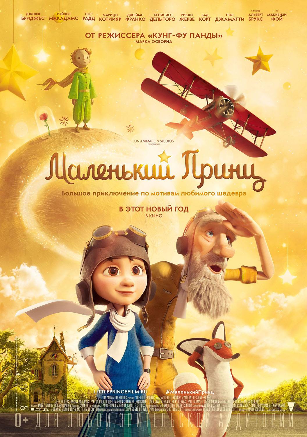 Маленький принц / The Little Prince (2015) отзывы. Рецензии. Новости кино. Актеры фильма Маленький принц. Отзывы о фильме Маленький принц