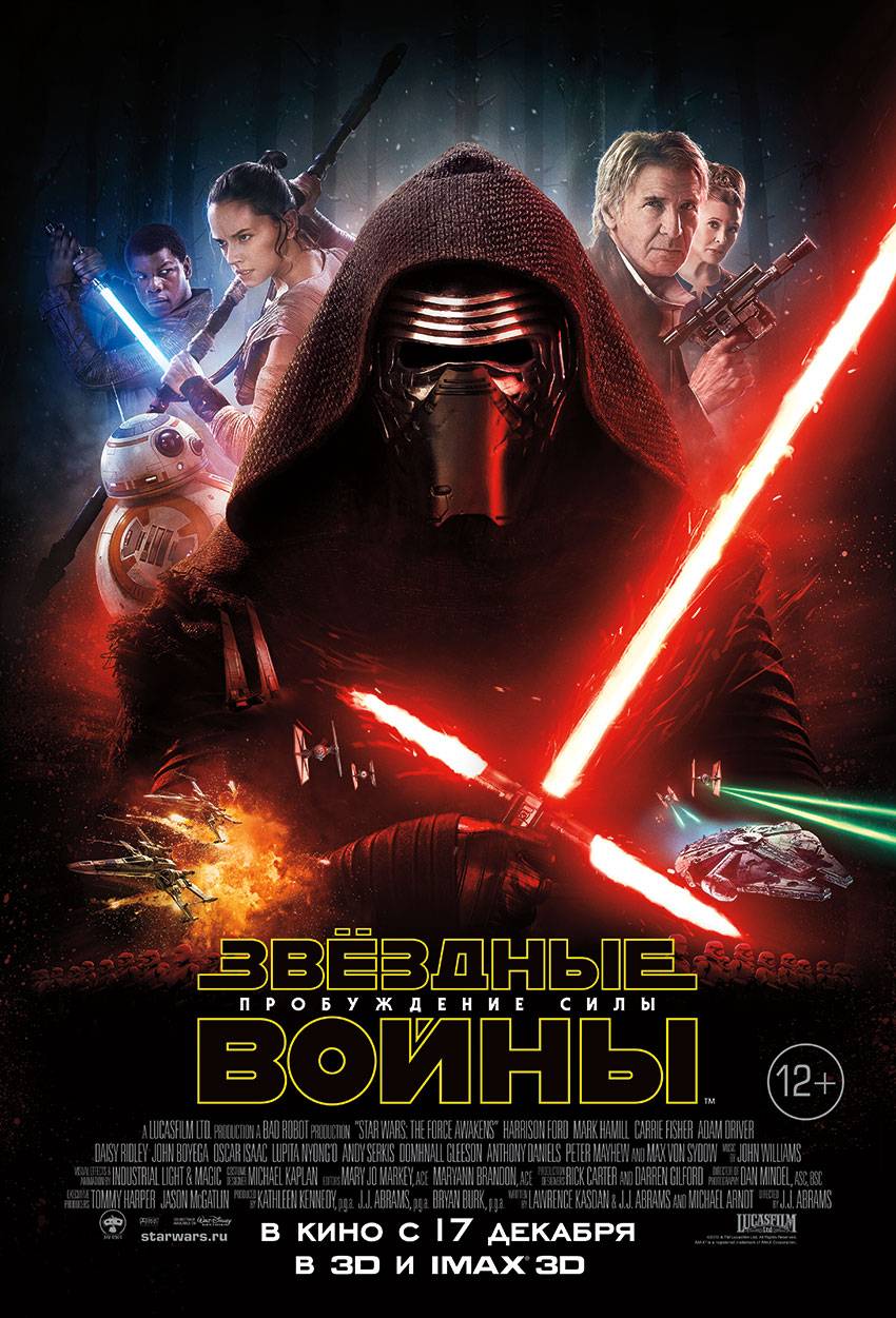 Звездные войны: Эпизод 7 - Пробуждение Силы / Star Wars: Episode VII - The Force Awakens (2015) отзывы. Рецензии. Новости кино. Актеры фильма Звездные войны: Эпизод 7 - Пробуждение Силы. Отзывы о фильме Звездные войны: Эпизод 7 - Пробуждение Силы