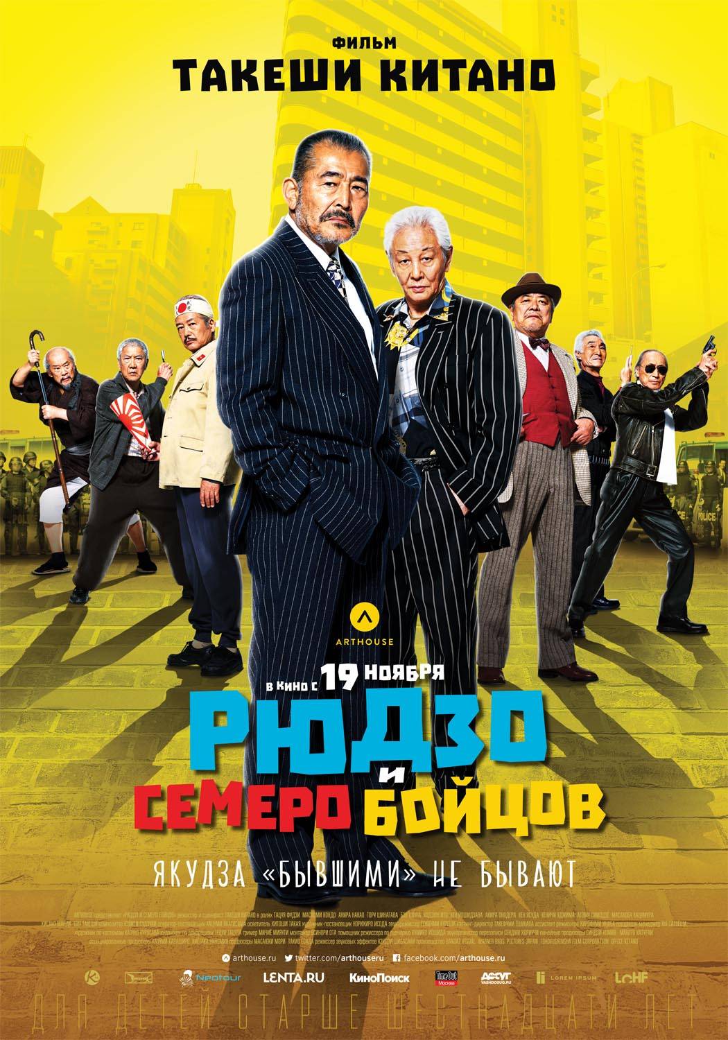 Рюдзо и семеро бойцов / Ryuzo to 7 nin no kobun tachi (2015) отзывы. Рецензии. Новости кино. Актеры фильма Рюдзо и семеро бойцов. Отзывы о фильме Рюдзо и семеро бойцов