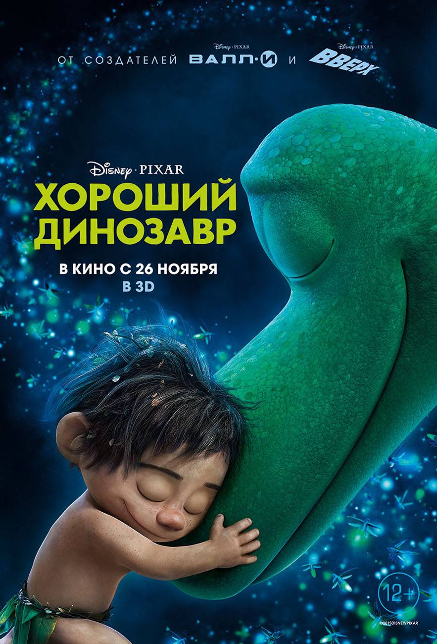 Хороший динозавр / The Good Dinosaur (2015) отзывы. Рецензии. Новости кино. Актеры фильма Хороший динозавр. Отзывы о фильме Хороший динозавр