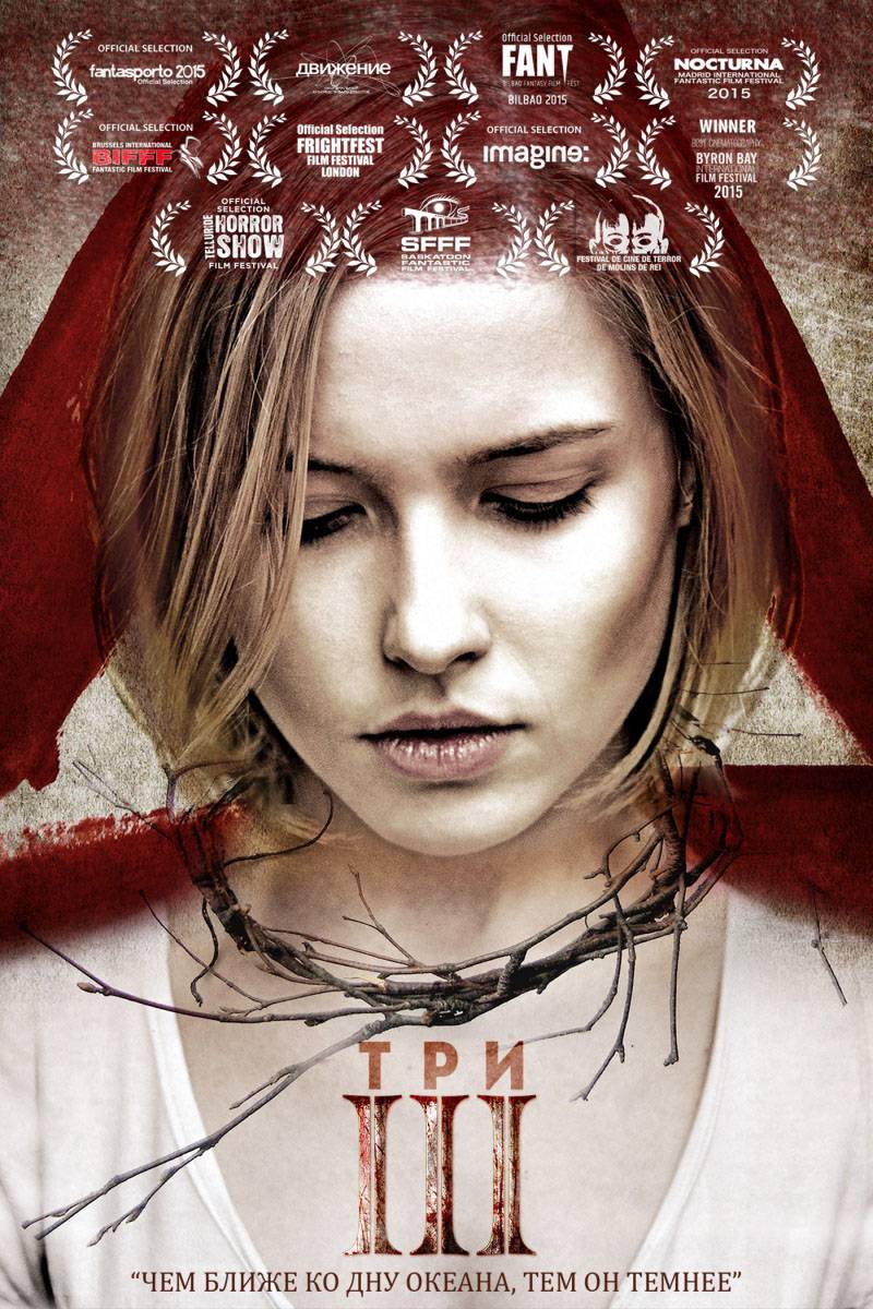 Три (2015) отзывы. Рецензии. Новости кино. Актеры фильма Три. Отзывы о фильме Три