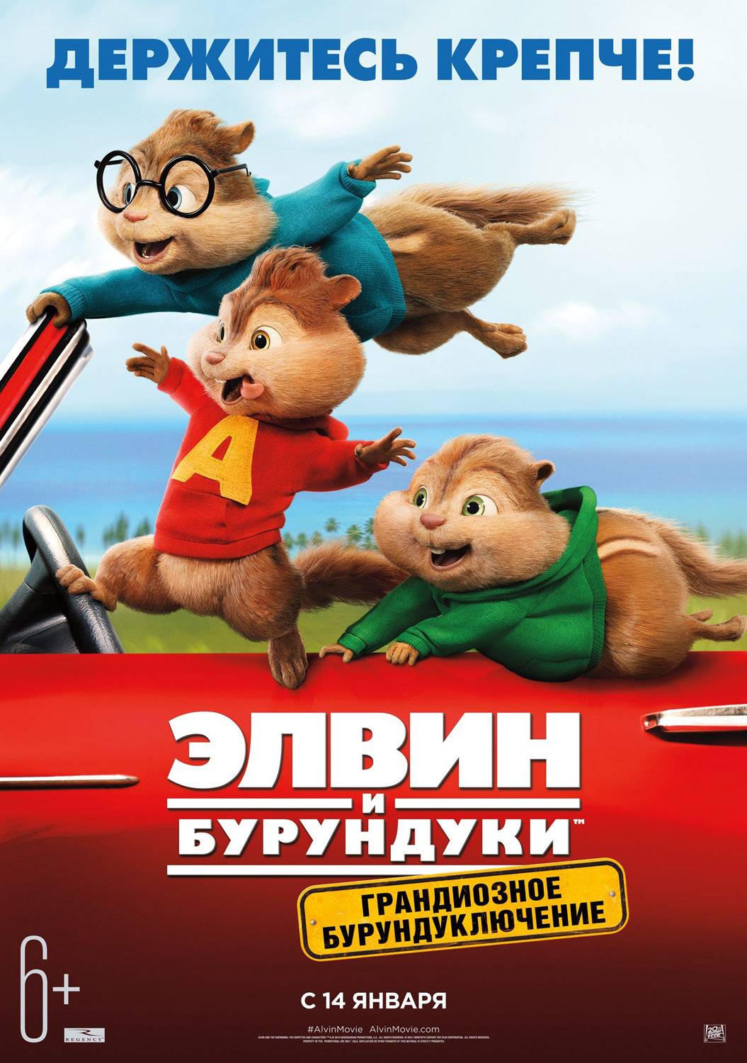 Элвин и бурундуки 4: Грандиозное бурундуключение / Alvin and the Chipmunks: The Road Chip (2015) отзывы. Рецензии. Новости кино. Актеры фильма Элвин и бурундуки 4: Грандиозное бурундуключение. Отзывы о фильме Элвин и бурундуки 4: Грандиозное бурундуключение