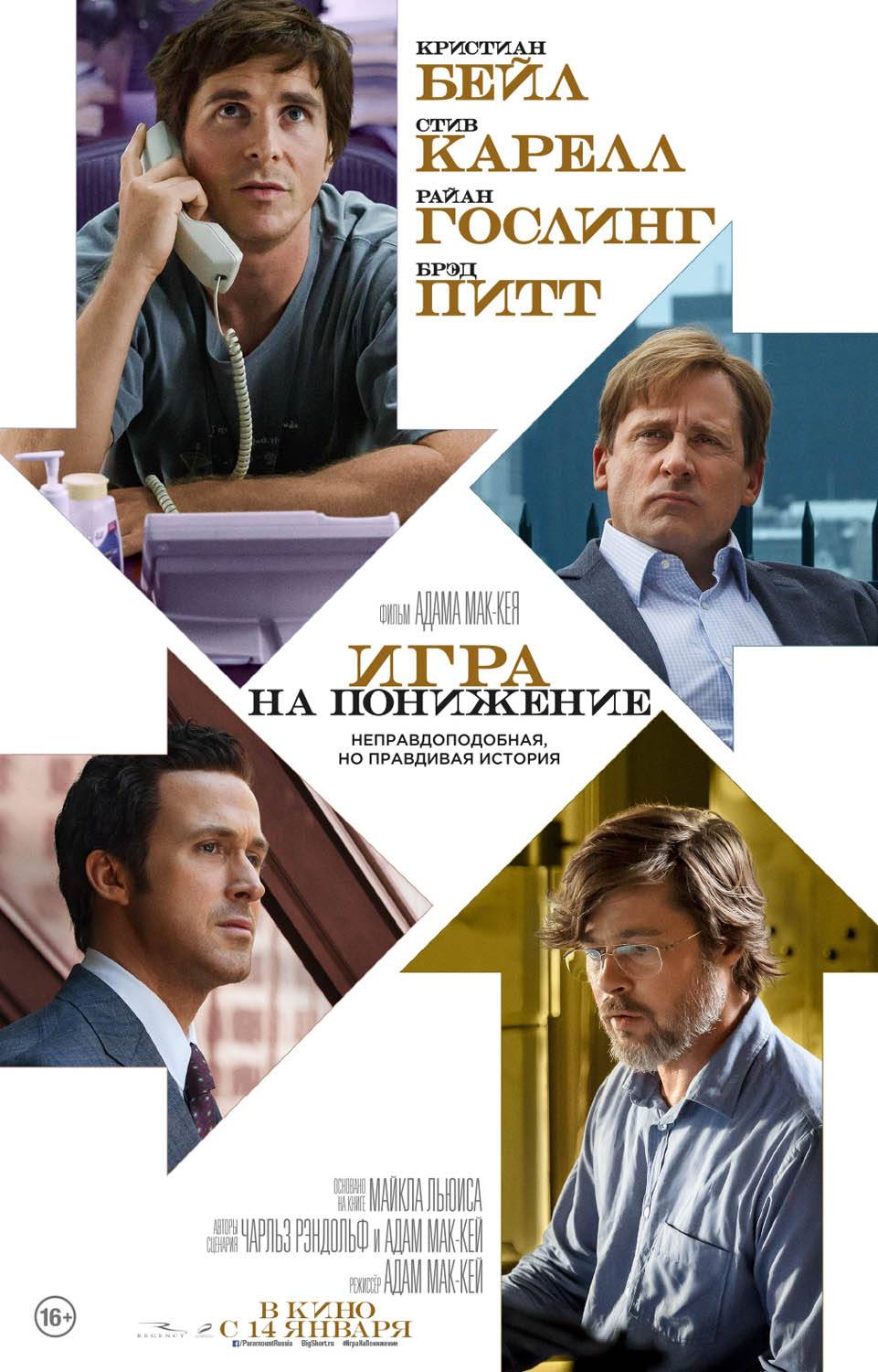 Игра на понижение / The Big Short (2015) отзывы. Рецензии. Новости кино. Актеры фильма Игра на понижение. Отзывы о фильме Игра на понижение