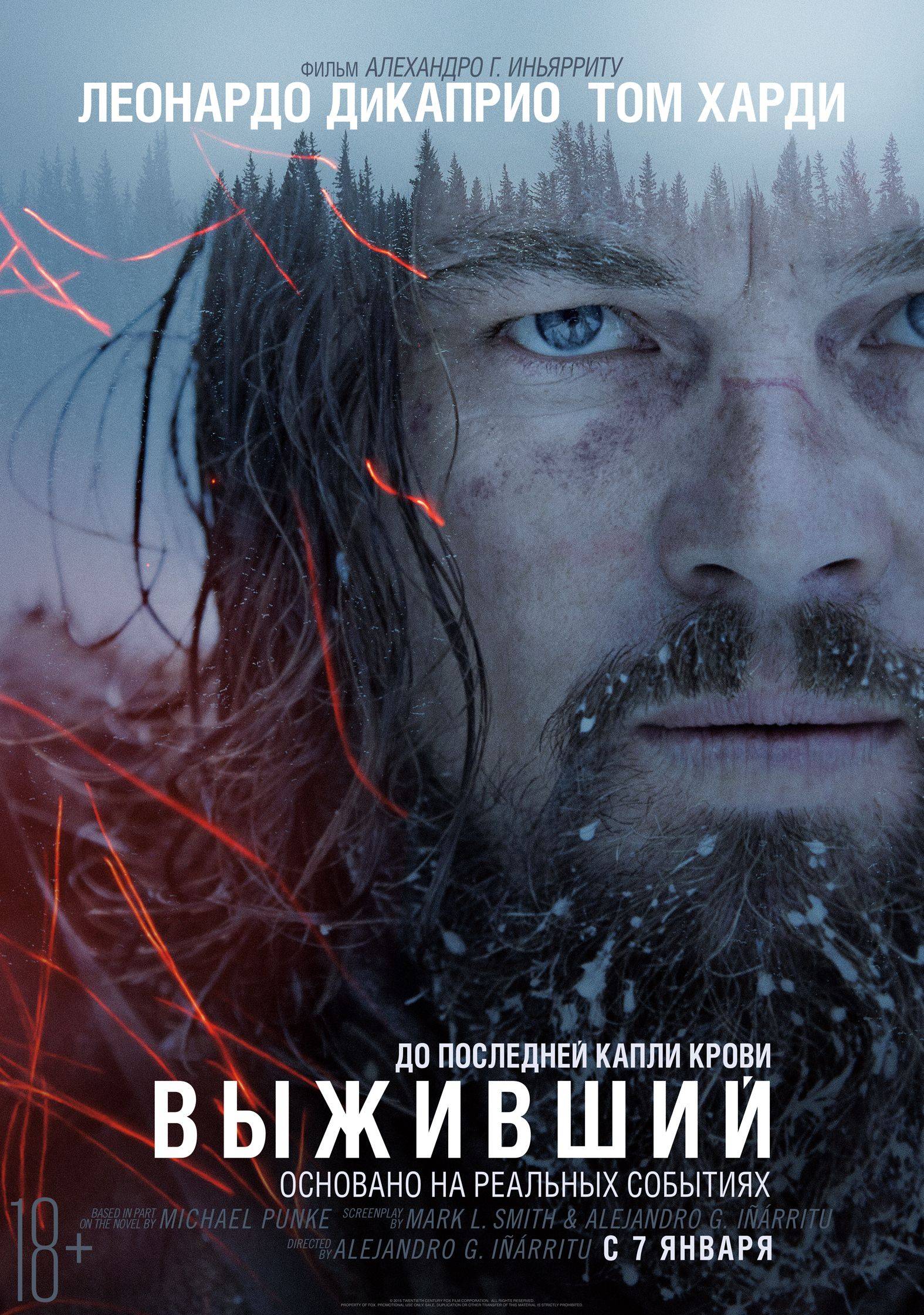 Выживший / The Revenant (2015) отзывы. Рецензии. Новости кино. Актеры фильма Выживший. Отзывы о фильме Выживший