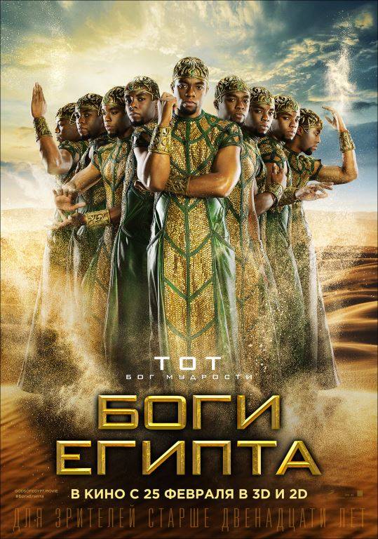 Боги Египта: постер N113108