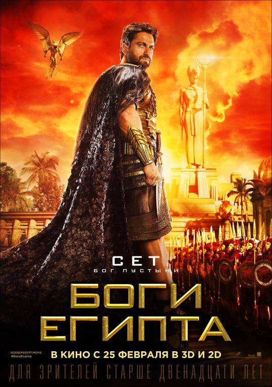 Боги Египта: постер N113110