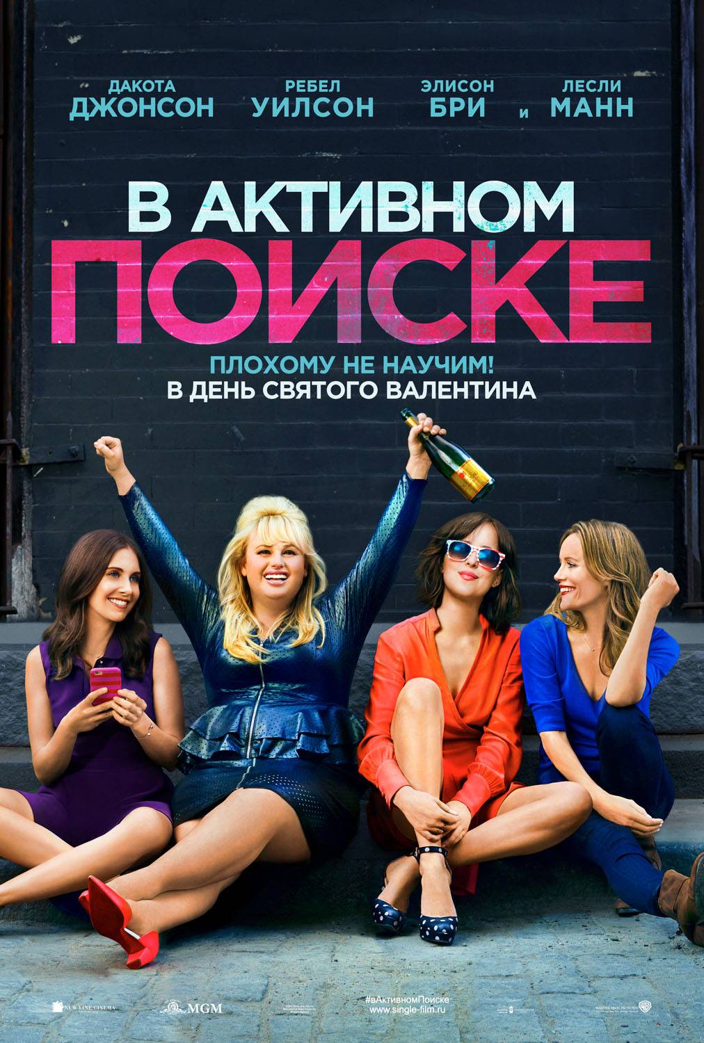 В активном поиске / How to Be Single (2016) отзывы. Рецензии. Новости кино. Актеры фильма В активном поиске. Отзывы о фильме В активном поиске