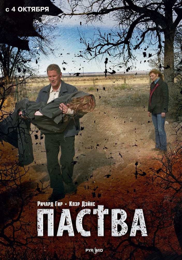 Паства: постер N113357