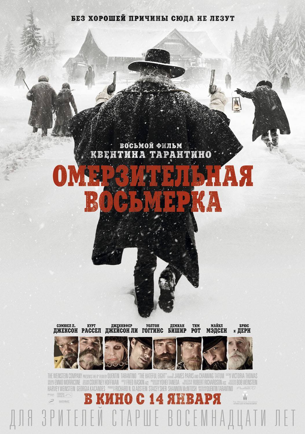 Омерзительная восьмерка: постер N113670