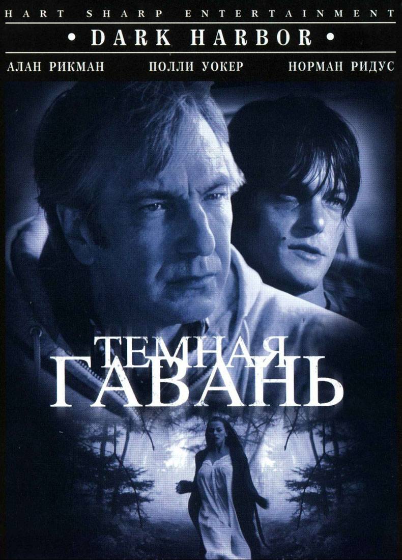 Темная гавань: постер N113441