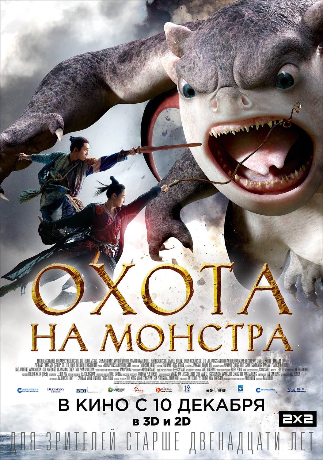 Охота на монстра / Monster Hunt (2015) отзывы. Рецензии. Новости кино. Актеры фильма Охота на монстра. Отзывы о фильме Охота на монстра