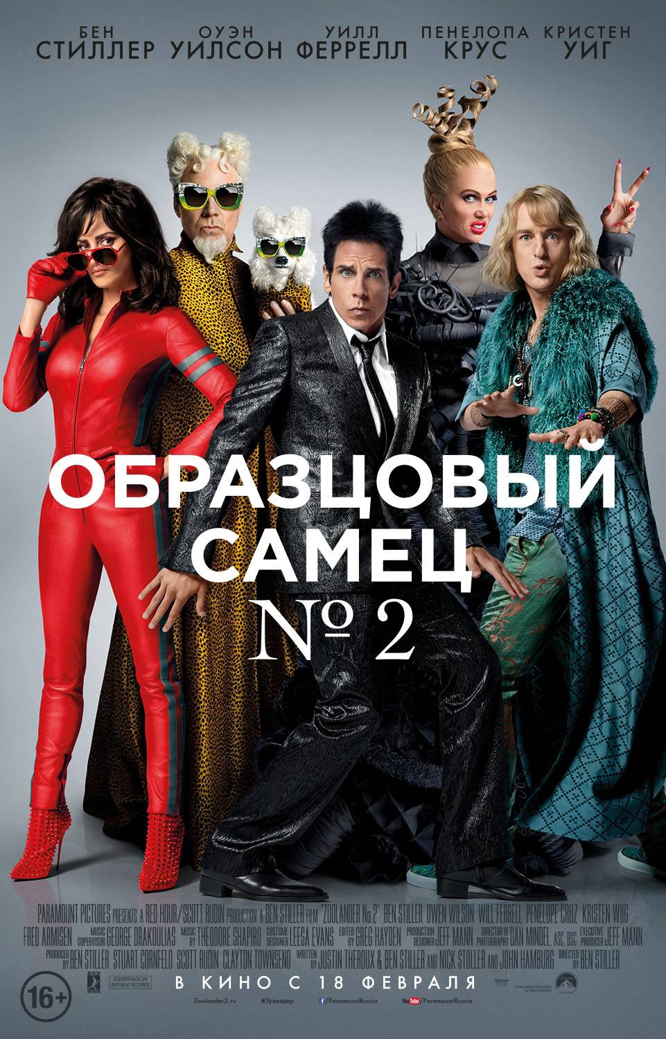 Образцовый самец №2 / Zoolander 2 (2016) отзывы. Рецензии. Новости кино. Актеры фильма Образцовый самец №2. Отзывы о фильме Образцовый самец №2