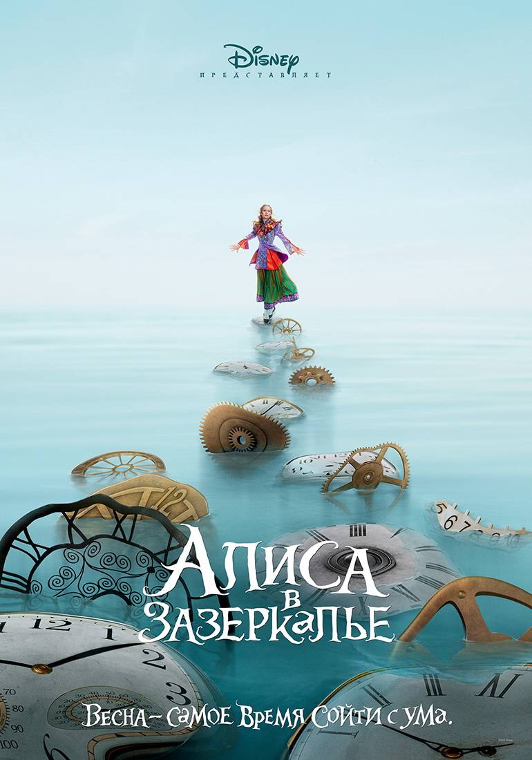 Алиса в Зазеркалье: постер N113666