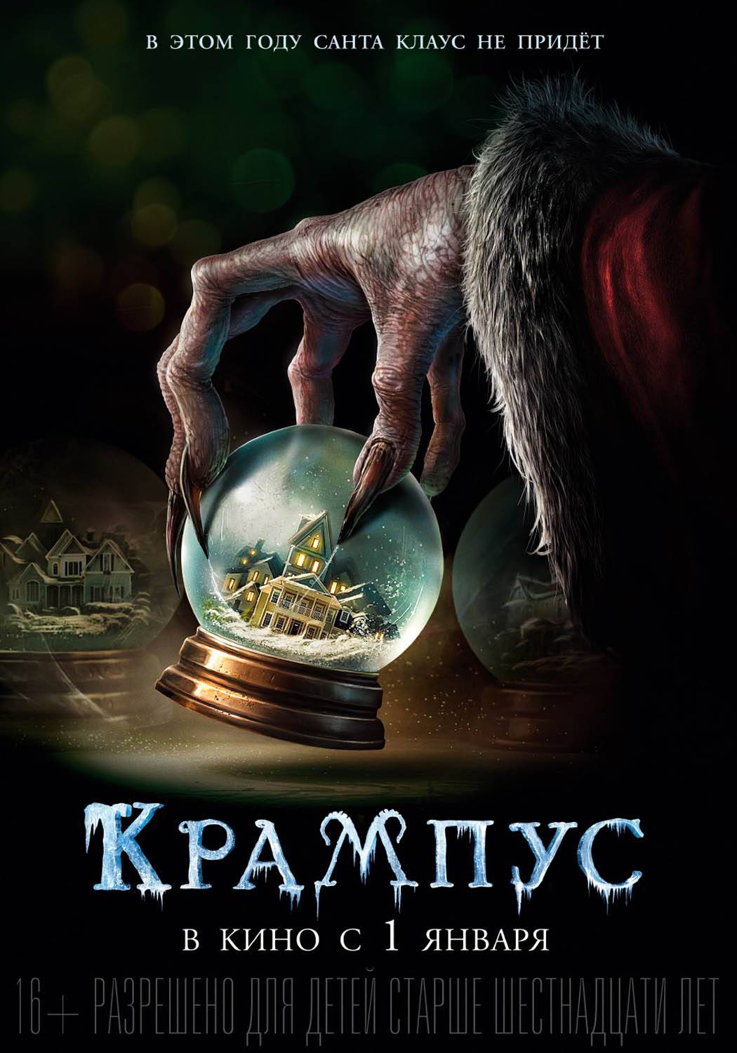 Крампус / Krampus (2015) отзывы. Рецензии. Новости кино. Актеры фильма Крампус. Отзывы о фильме Крампус