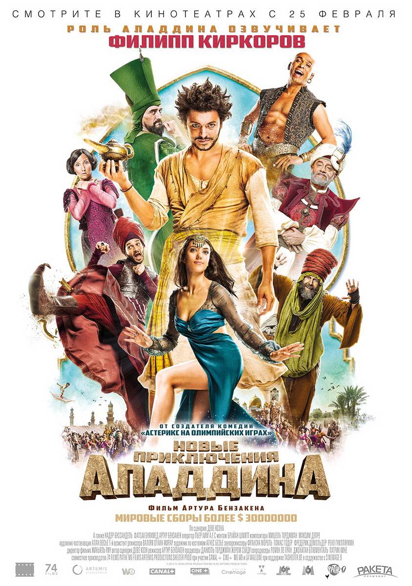 Новые приключения Аладдина / Les Nouvelles Aventures d`Aladin (2015) отзывы. Рецензии. Новости кино. Актеры фильма Новые приключения Аладдина. Отзывы о фильме Новые приключения Аладдина