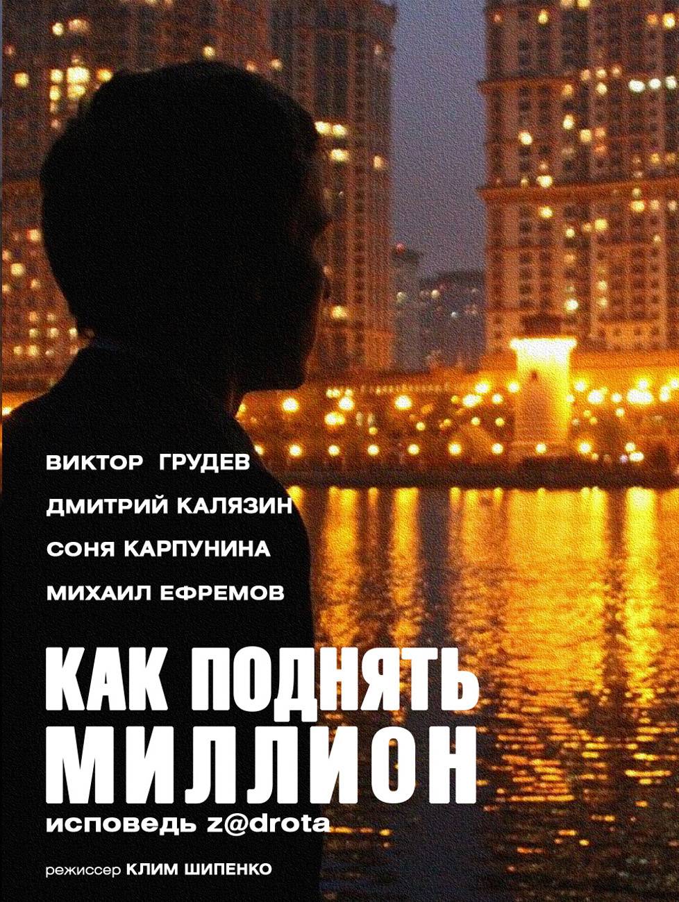 Как поднять миллион. Исповедь Z@drota (2015) отзывы. Рецензии. Новости кино. Актеры фильма Как поднять миллион. Исповедь Z@drota. Отзывы о фильме Как поднять миллион. Исповедь Z@drota