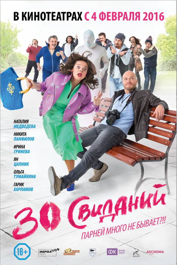 30 свиданий (2015) отзывы. Рецензии. Новости кино. Актеры фильма 30 свиданий. Отзывы о фильме 30 свиданий