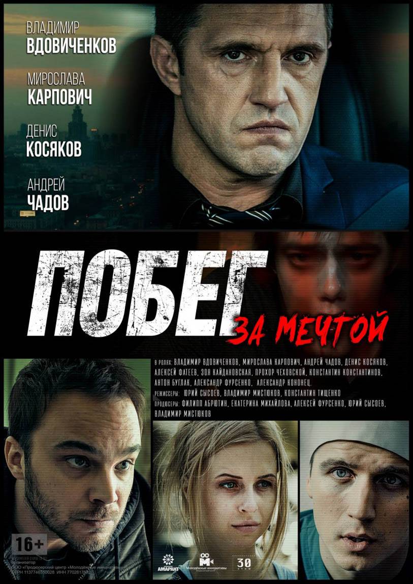 Побег за мечтой: постер N114393