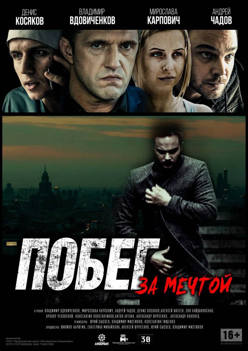 Побег за мечтой (2015) отзывы. Рецензии. Новости кино. Актеры фильма Побег за мечтой. Отзывы о фильме Побег за мечтой