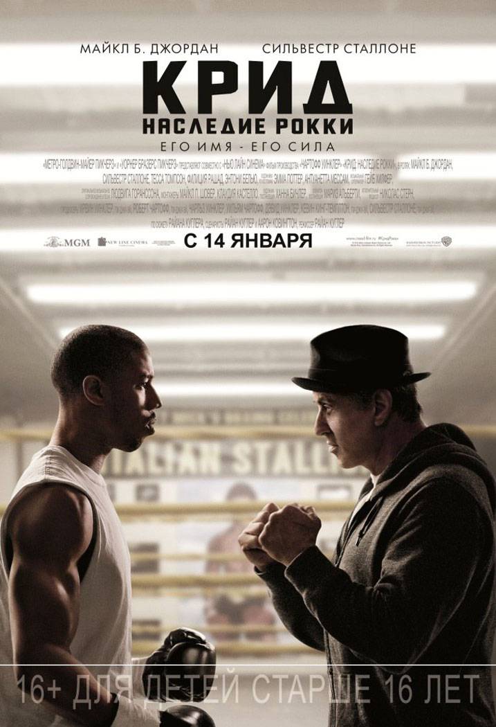 Крид: Наследие Рокки / Creed (2015) отзывы. Рецензии. Новости кино. Актеры фильма Крид: Наследие Рокки. Отзывы о фильме Крид: Наследие Рокки