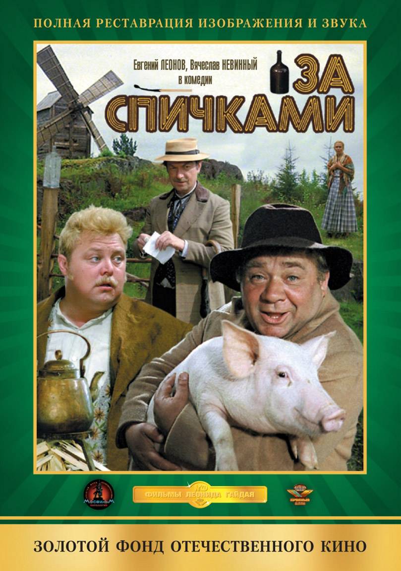 За спичками (1979) отзывы. Рецензии. Новости кино. Актеры фильма За спичками. Отзывы о фильме За спичками