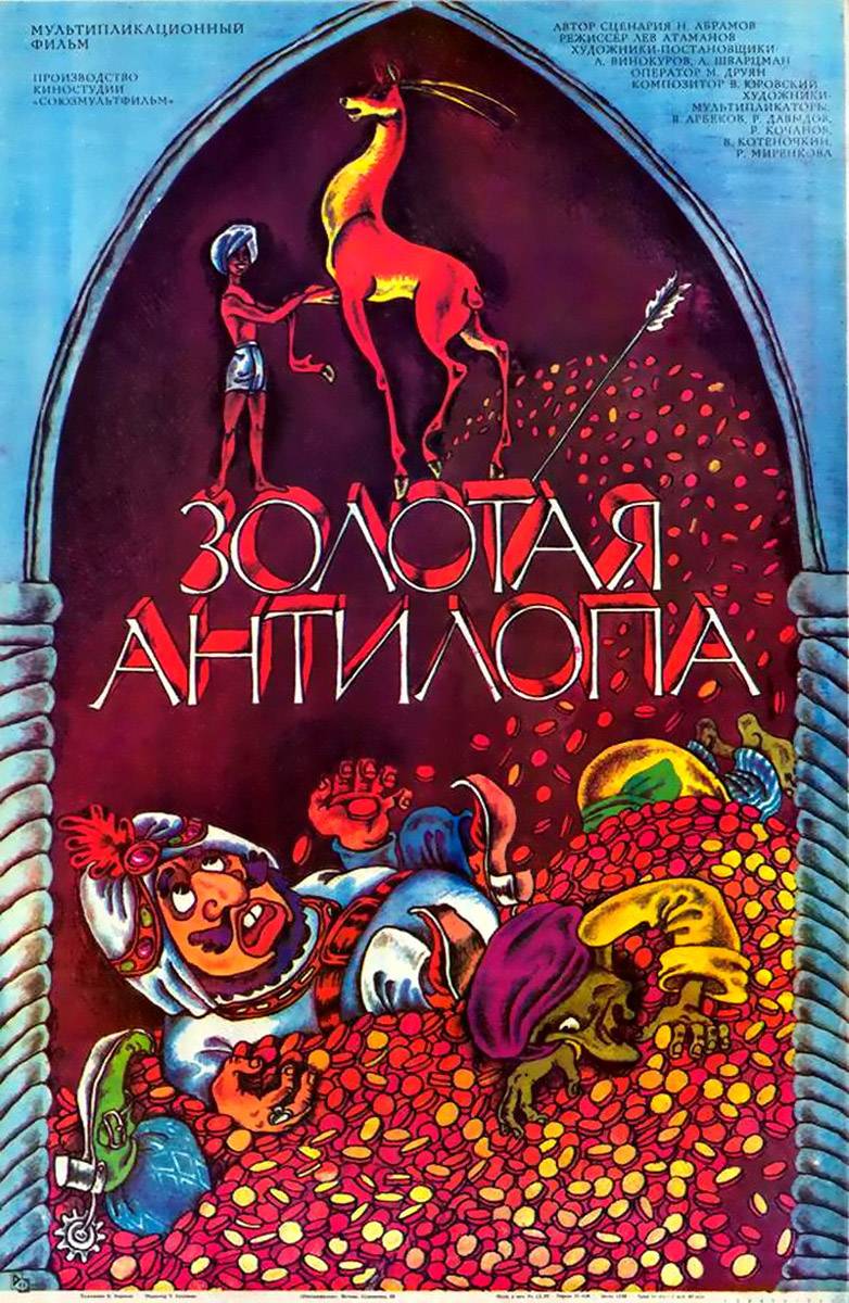 Золотая антилопа (1954) отзывы. Рецензии. Новости кино. Актеры фильма Золотая антилопа. Отзывы о фильме Золотая антилопа